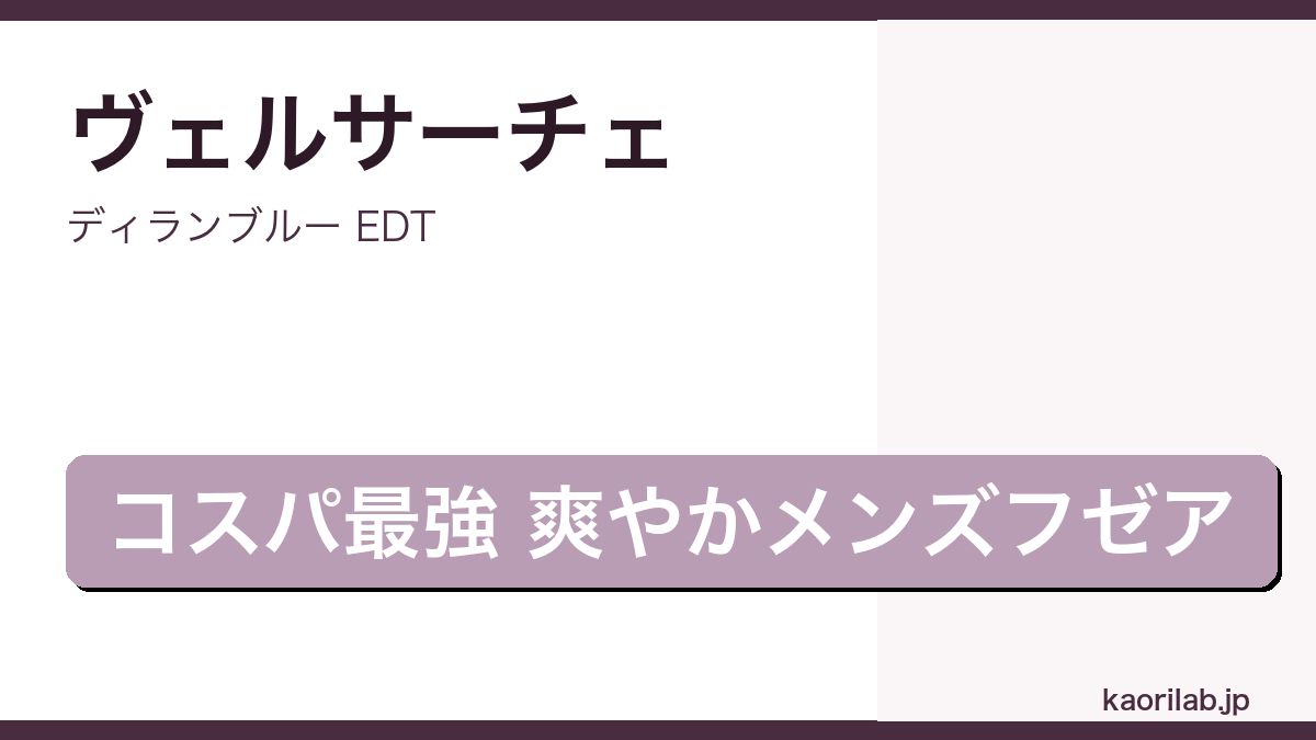 ディランブルー EDTの評価とレビュー｜kaorilab