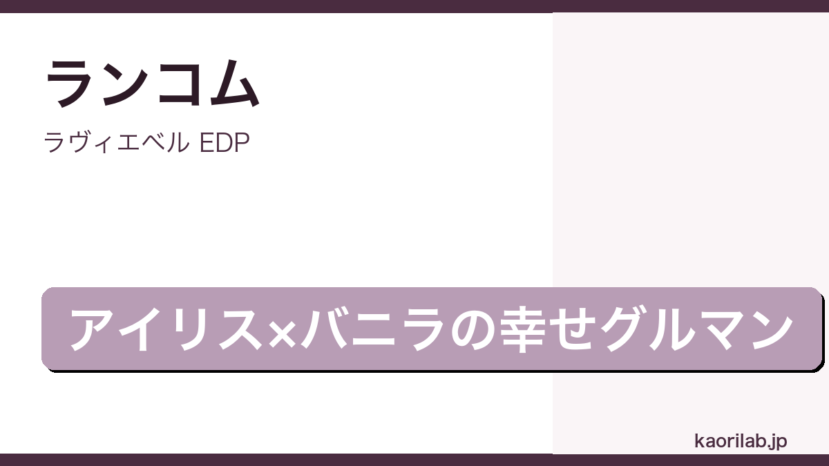 ランコム ラヴィエベル EDPの評価とレビュー｜kaorilab