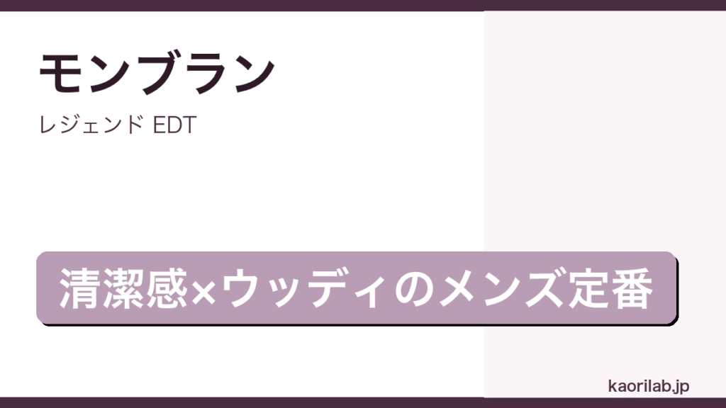 モンブラン レジェンド EDTの評価とレビュー｜kaorilab