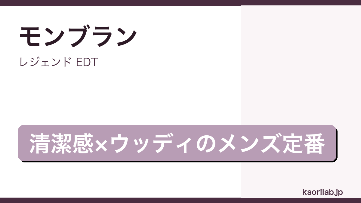 モンブラン レジェンド EDTの評価とレビュー｜kaorilab
