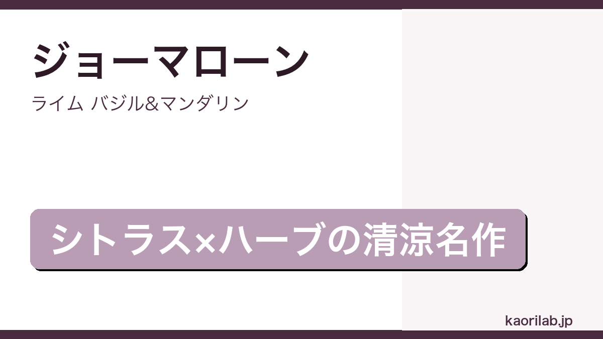 ジョーマローン ライム バジル&マンダリン コロンの評価とレビュー｜kaorilab
