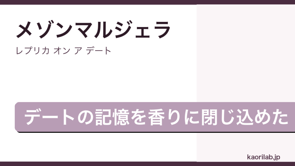 マルジェラ レプリカ オン ア デート EDTの評価とレビュー｜kaorilab