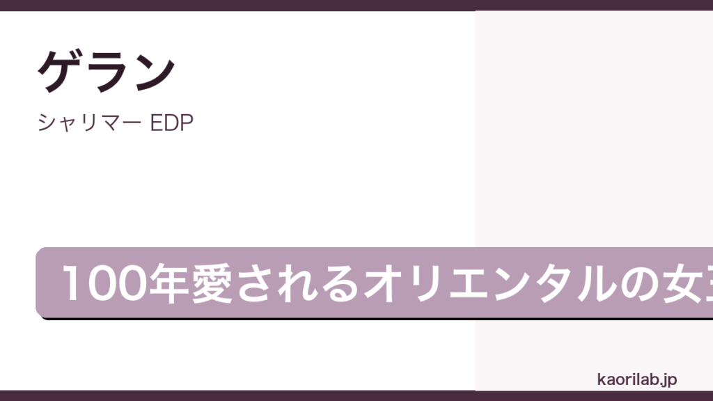 ゲラン シャリマー EDPの評価とレビュー｜kaorilab