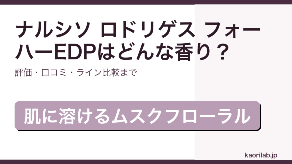 ナルシソ ロドリゲス フォーハー EDPの香り・評価・ライン比較を解説するアイキャッチ画像