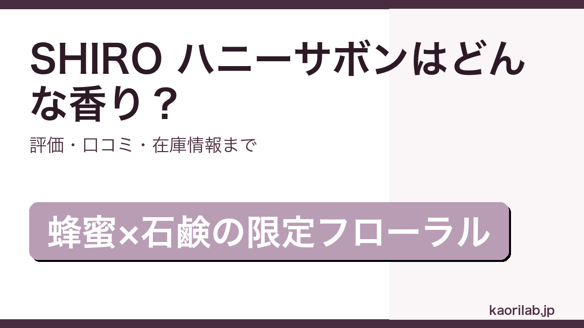SHIROハニーサボン オードパルファンの香り・評価・購入情報を解説するアイキャッチ画像