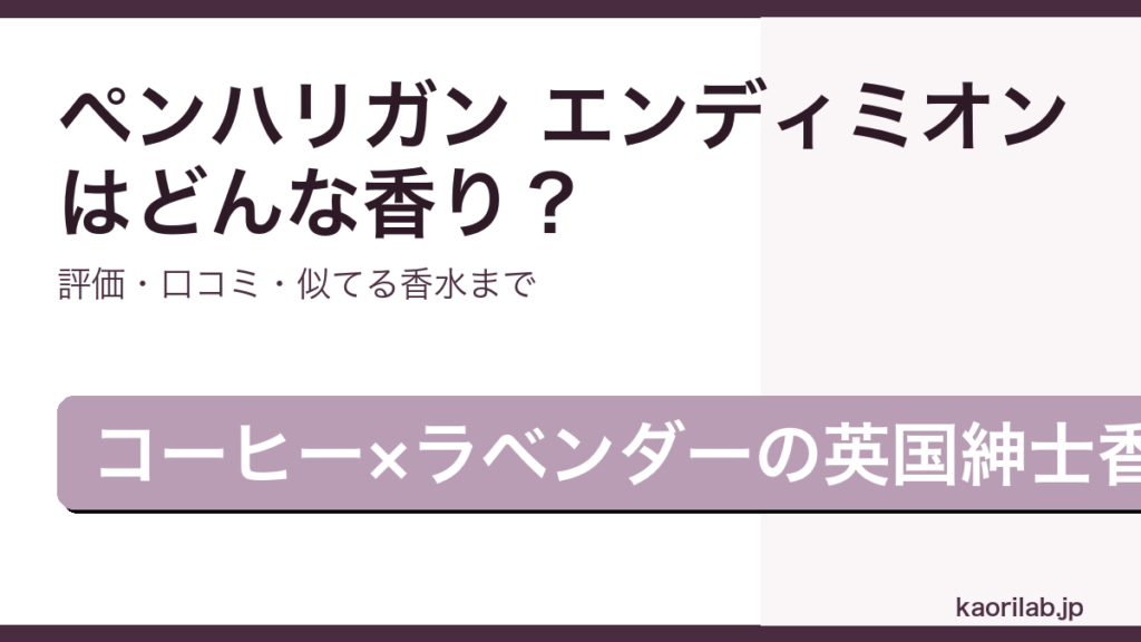ペンハリガン エンディミオンの香り・評価・似てる香水を解説するアイキャッチ画像