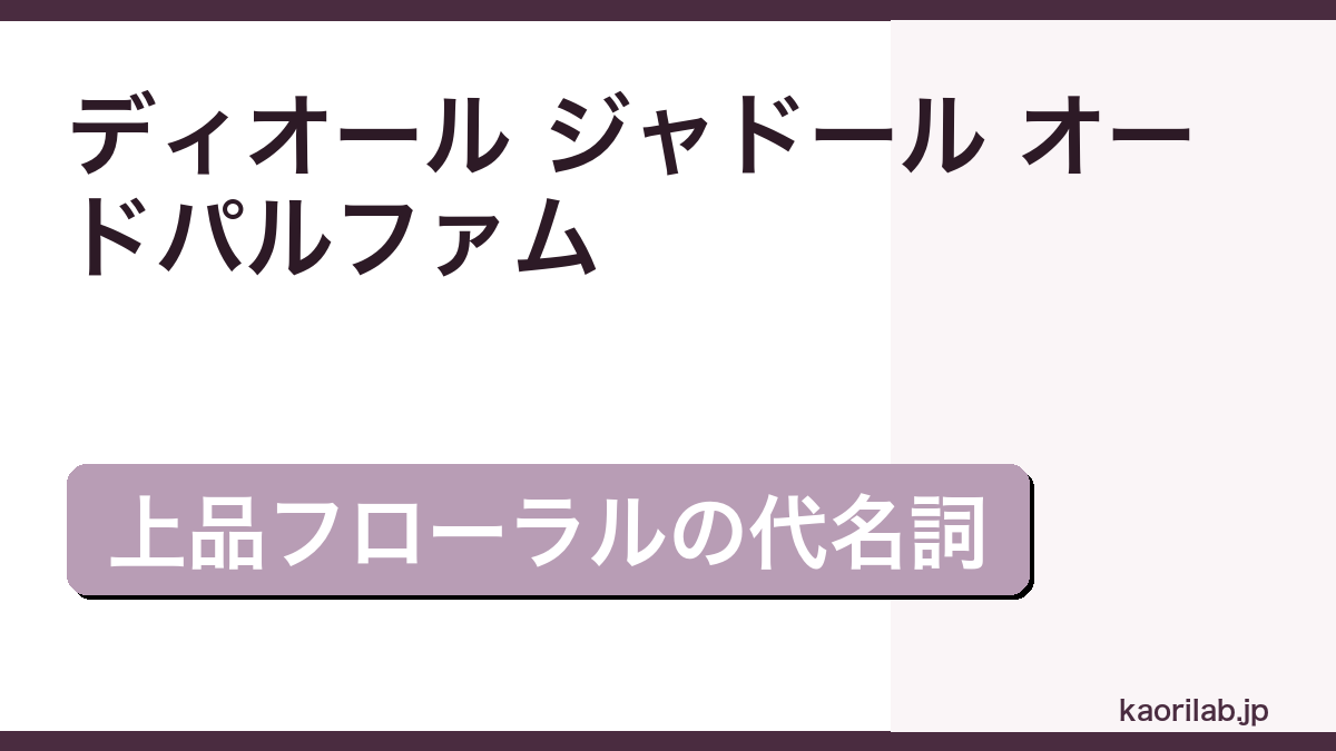 ディオール ジャドール オードパルファムの評価とレビュー｜どんな香り？似てる香水・値段まで【2026年最新】 — thumbnail.png