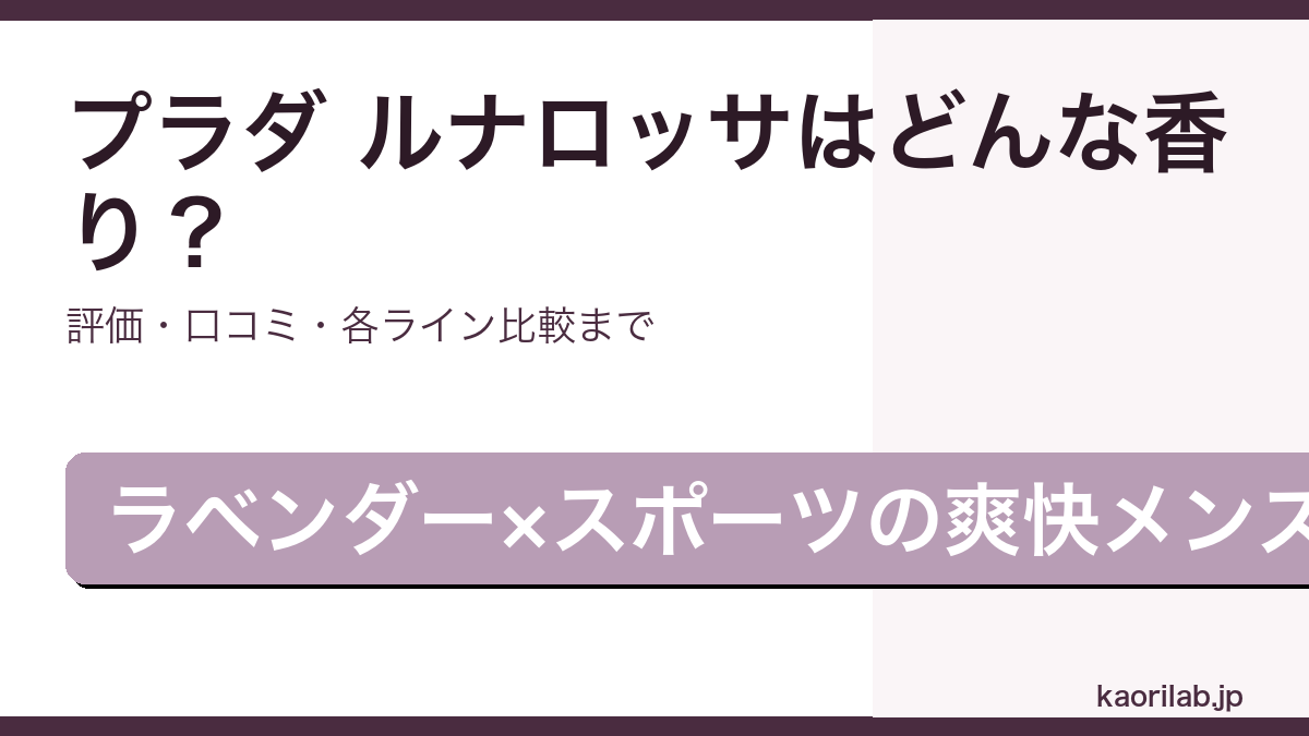 プラダ ルナロッサの香り・評価・ライン比較を解説するアイキャッチ画像