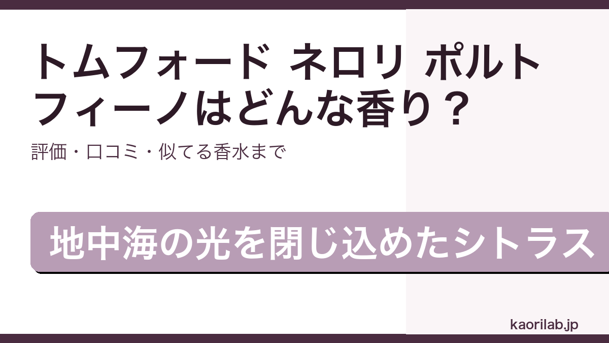 トムフォード ネロリ ポルトフィーノの香り・評価・似てる香水を解説するアイキャッチ画像