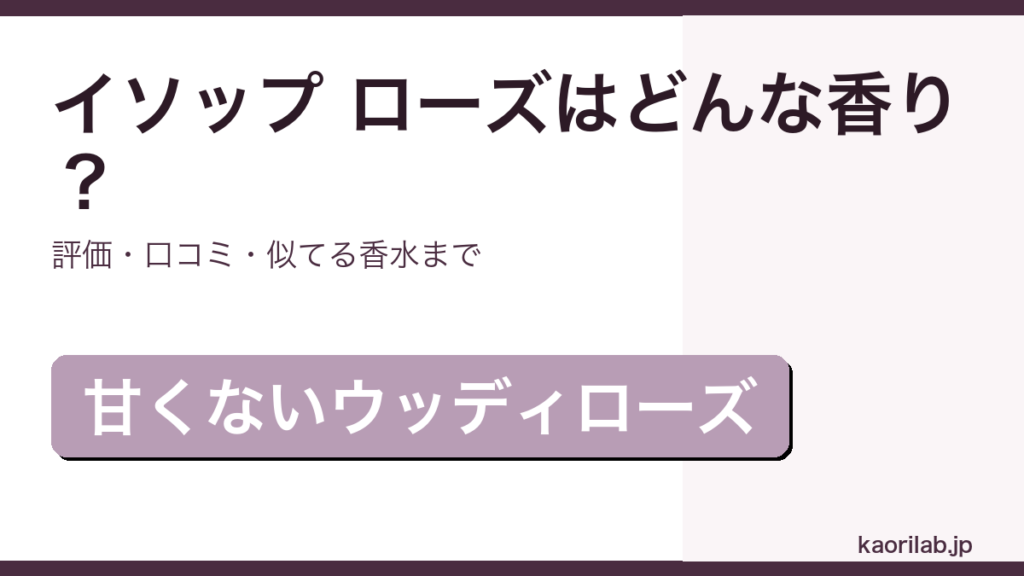 イソップ ローズ（Rozu）オードパルファムの香り・評価・似てる香水を解説するアイキャッチ画像