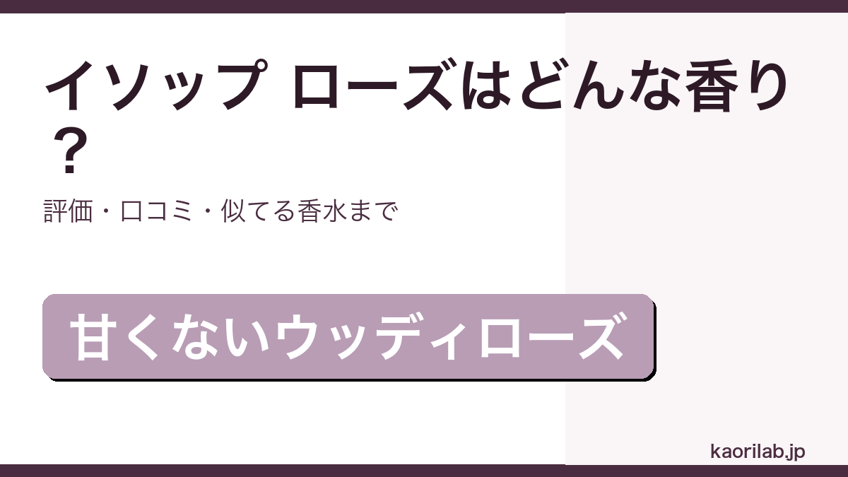 イソップ ローズ（Rozu）オードパルファムの香り・評価・似てる香水を解説するアイキャッチ画像