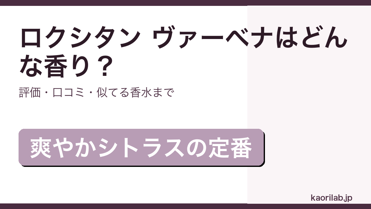 ロクシタン ヴァーベナ オードトワレの香り・評価・似てる香水を解説するアイキャッチ画像