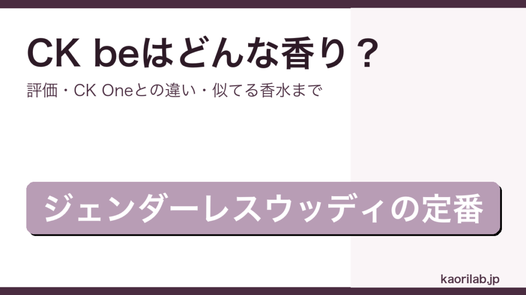 CK be（シーケービー）オードトワレの香り・評価・CK Oneとの違いを解説するアイキャッチ画像