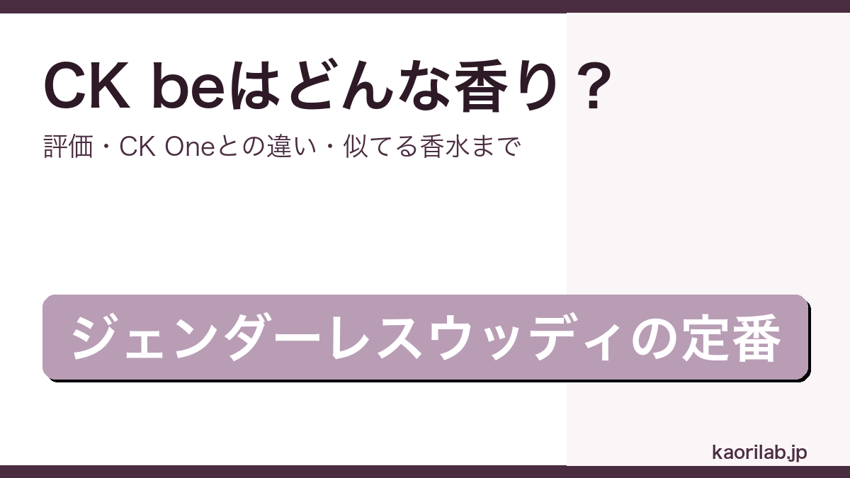 CK be（シーケービー）オードトワレの香り・評価・CK Oneとの違いを解説するアイキャッチ画像