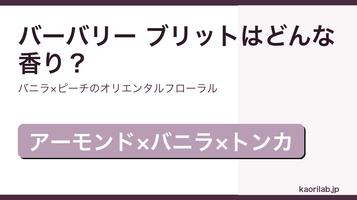 バーバリー ブリット オードパルファムの香り・評価・値段を解説するアイキャッチ画像
