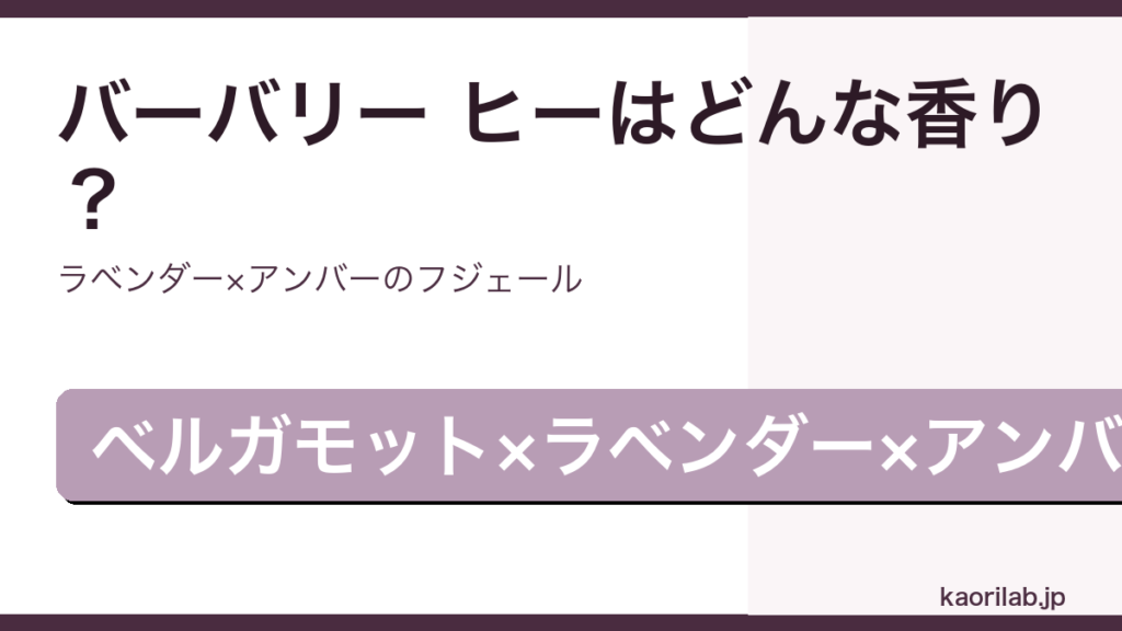 バーバリー ヒー オードパルファムの香り・評価・値段を解説するアイキャッチ画像