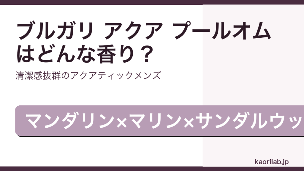 ブルガリ アクア プールオム オードトワレの香り・評価・値段を解説するアイキャッチ画像
