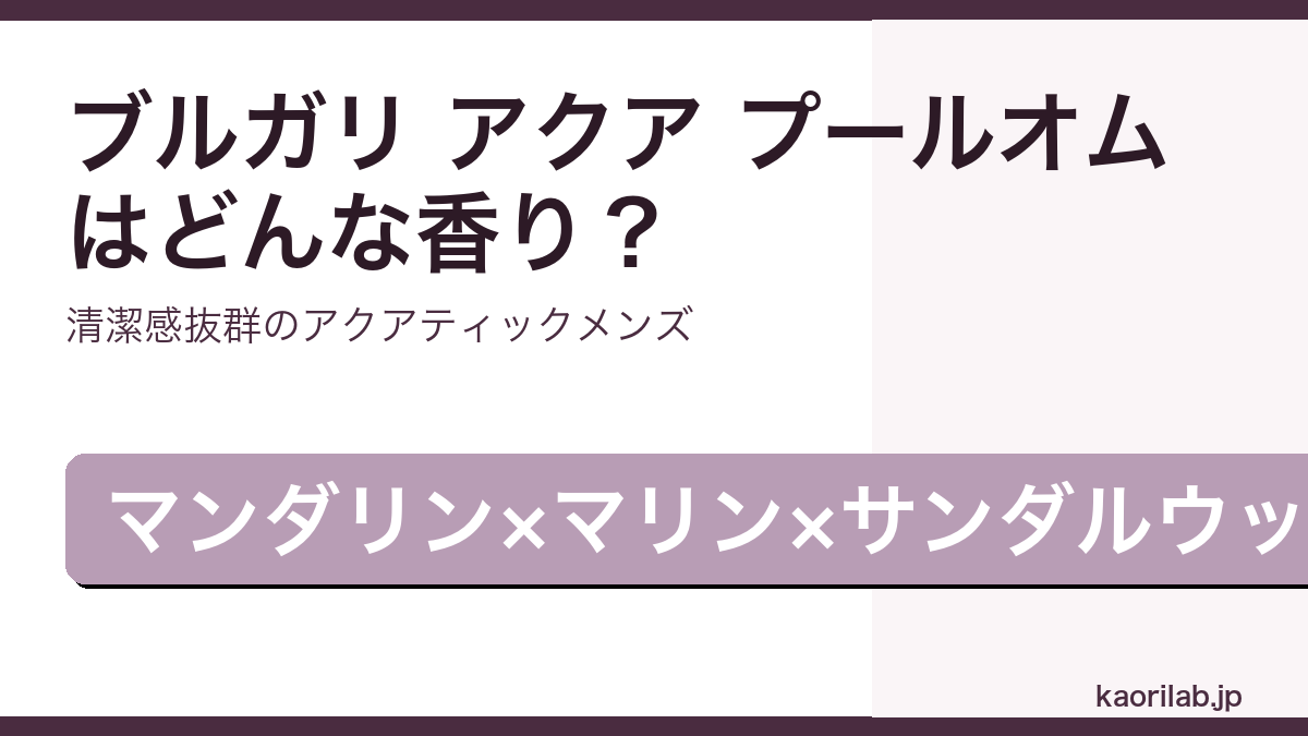ブルガリ アクア プールオム オードトワレの香り・評価・値段を解説するアイキャッチ画像