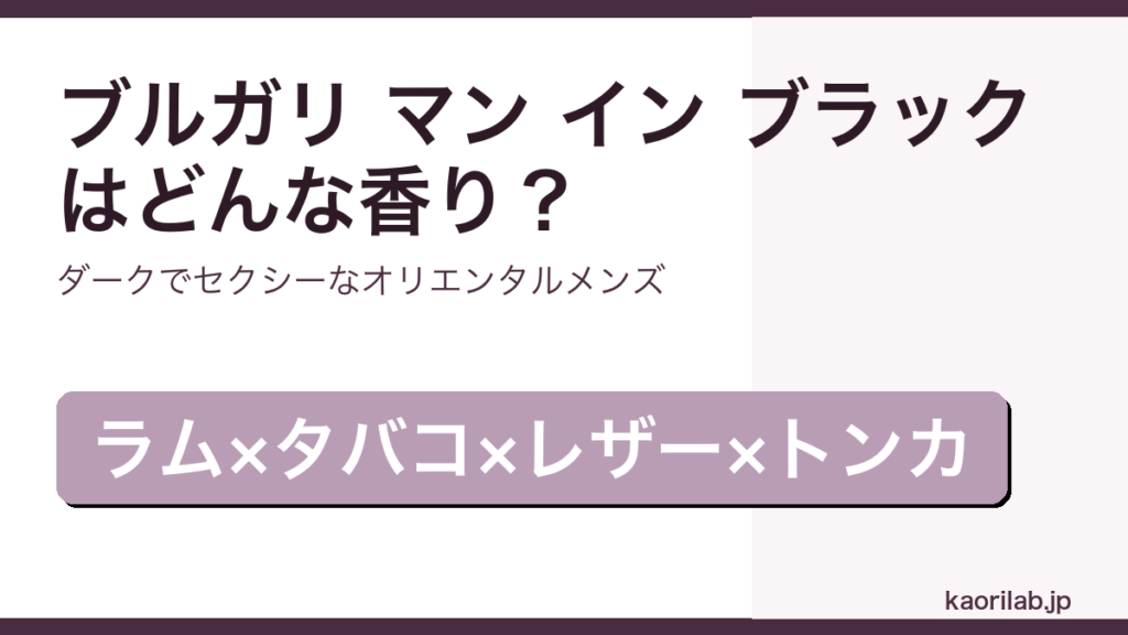 ブルガリ マン イン ブラック オードパルファムの香り・評価・値段を解説するアイキャッチ画像