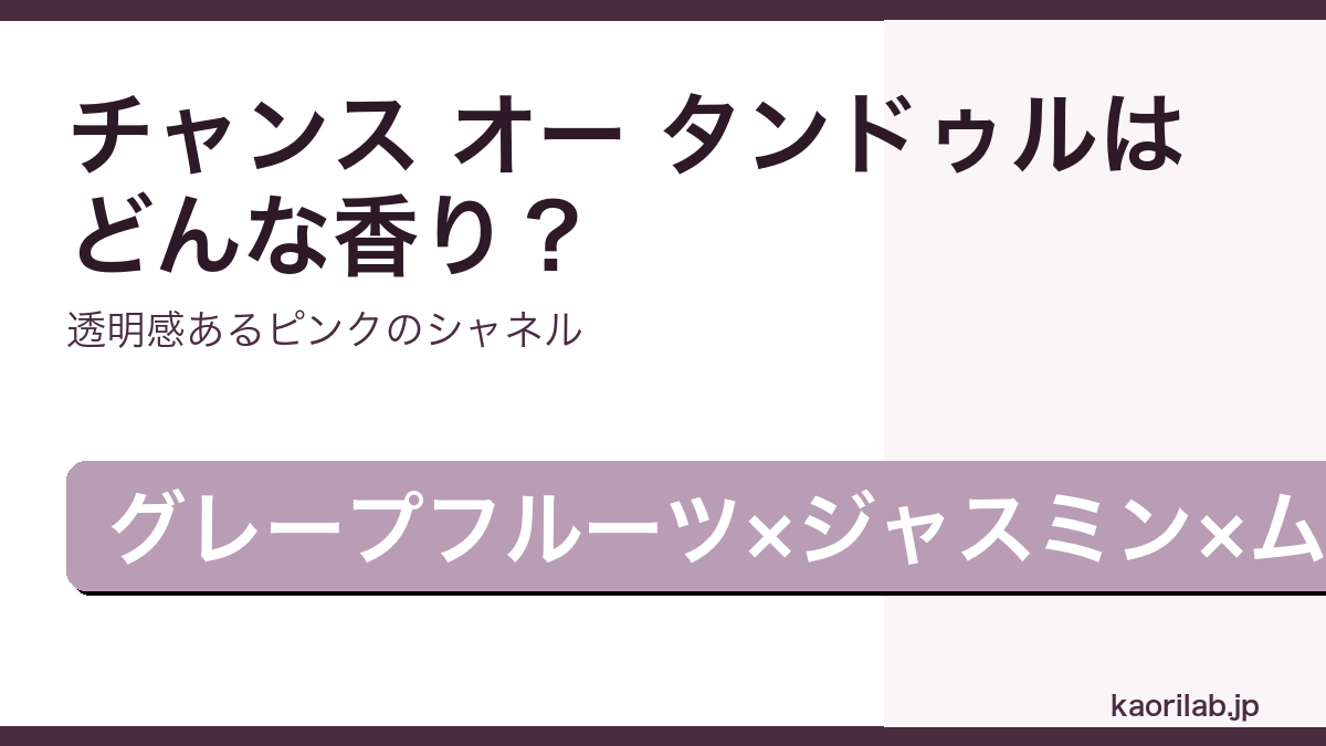 シャネル チャンス オー タンドゥル オードトワレの香り・評価・値段を解説するアイキャッチ画像