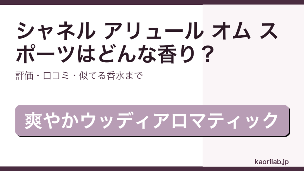 シャネル アリュール オム スポーツ オードトワレの香り・評価・似てる香水を解説するアイキャッチ画像