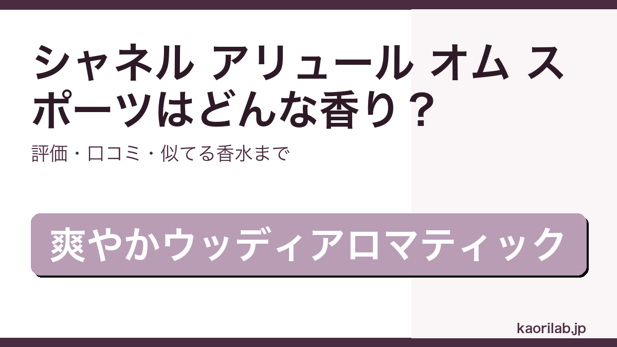 シャネル アリュール オム スポーツ オードトワレの香り・評価・似てる香水を解説するアイキャッチ画像