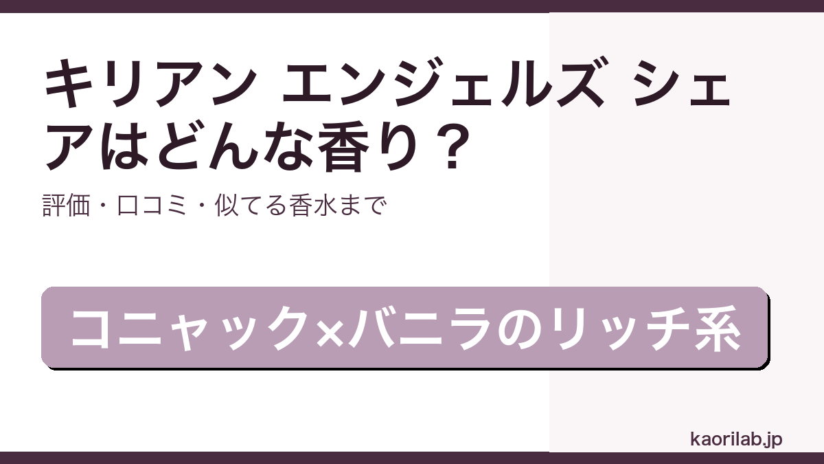 キリアン エンジェルズ シェア オードパルファムの香り・評価・似てる香水を解説するアイキャッチ画像