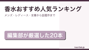 香水おすすめ人気ランキング2026年最新版のアイキャッチ画像