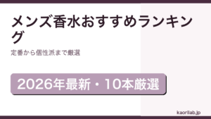 メンズ香水おすすめ人気ランキング2026年最新アイキャッチ画像