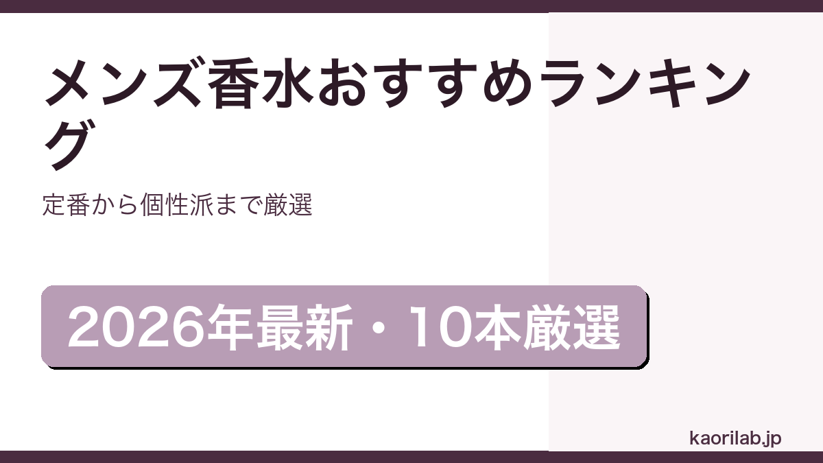 メンズ香水おすすめ人気ランキング2026年最新アイキャッチ画像
