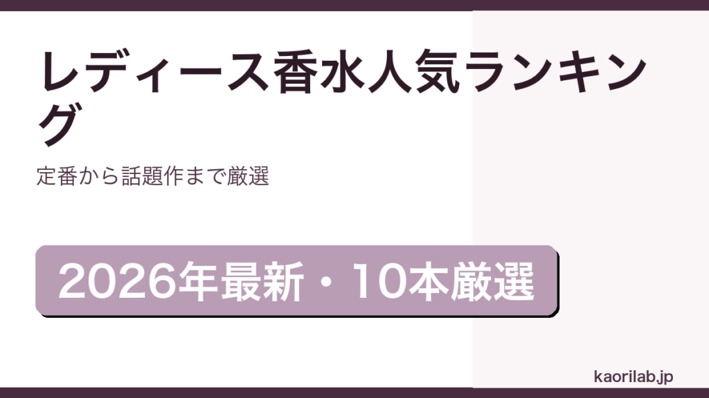 レディース香水人気ランキング2026年最新アイキャッチ画像