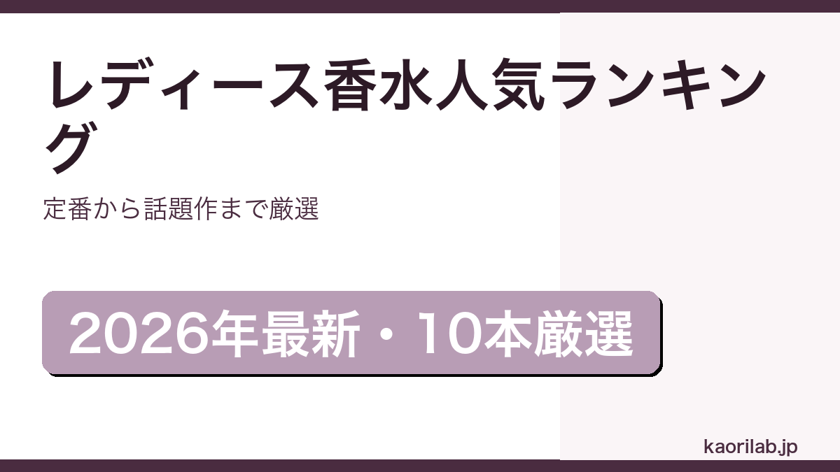 レディース香水人気ランキング2026年最新アイキャッチ画像