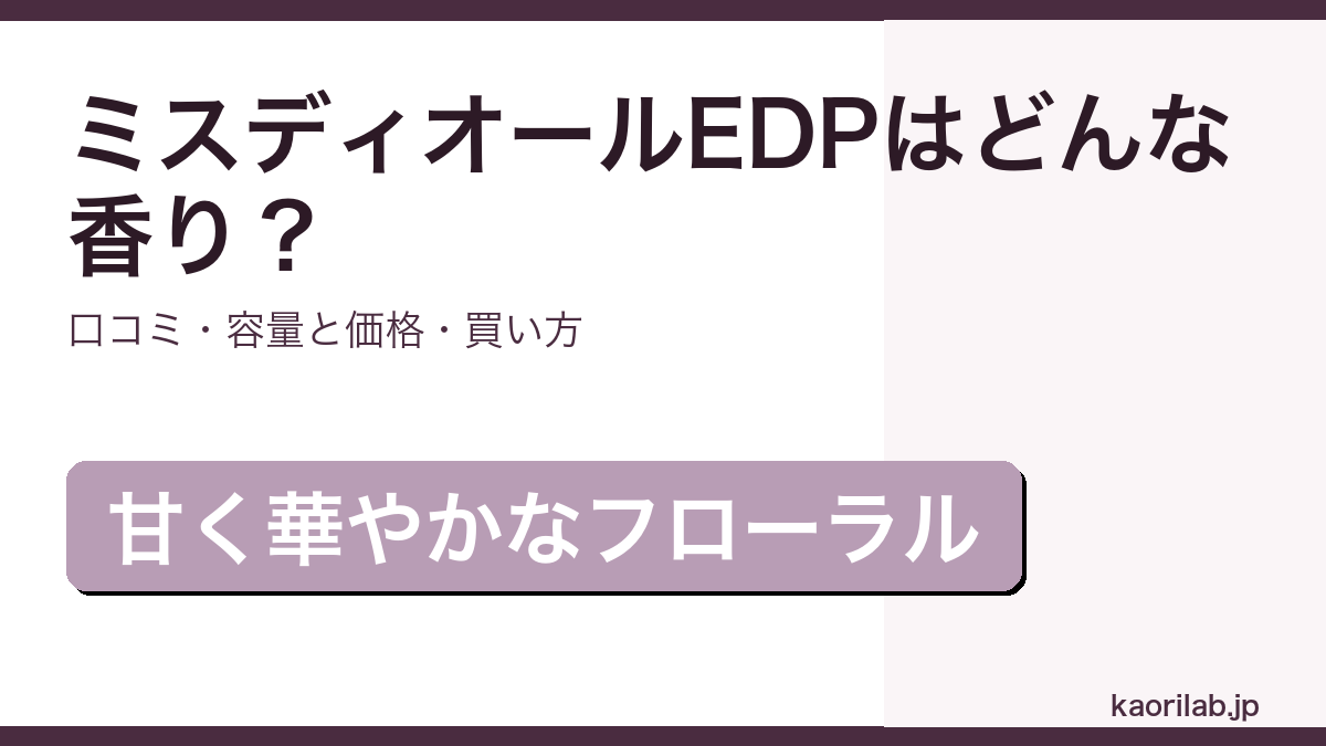 ミス ディオール オードパルファムの香り・価格・買い方を解説するアイキャッチ画像