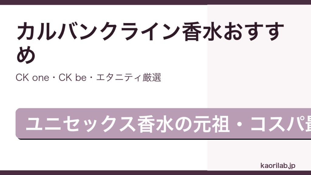 カルバンクラインの香水おすすめ・人気ランキング2026年最新アイキャッチ画像