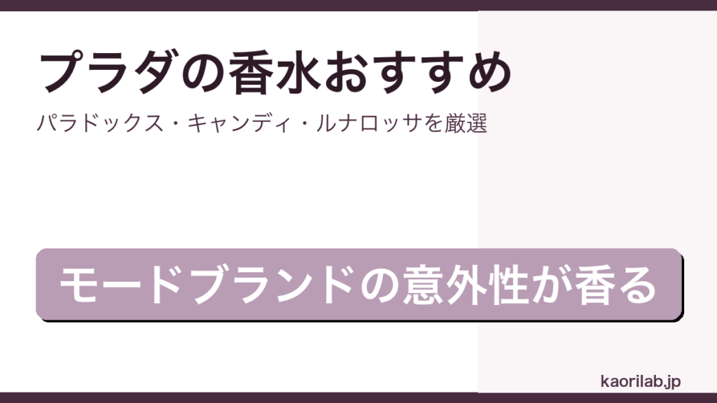 プラダの香水おすすめ・人気ランキングを解説するアイキャッチ画像