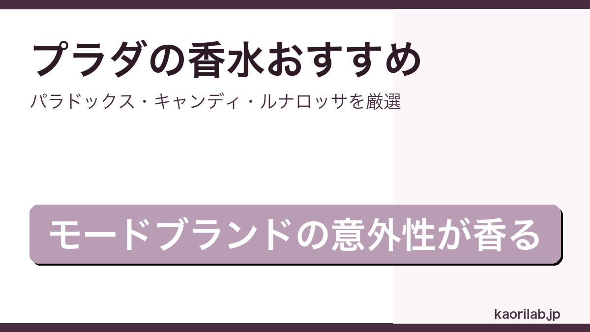 プラダの香水おすすめ・人気ランキングを解説するアイキャッチ画像