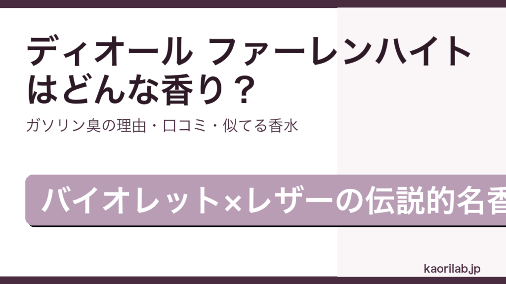 ディオール ファーレンハイトの香りとガソリン臭の理由、似てる香水を解説するアイキャッチ画像