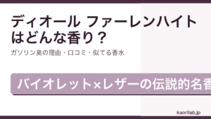 ディオール ファーレンハイトの香りとガソリン臭の理由、似てる香水を解説するアイキャッチ画像