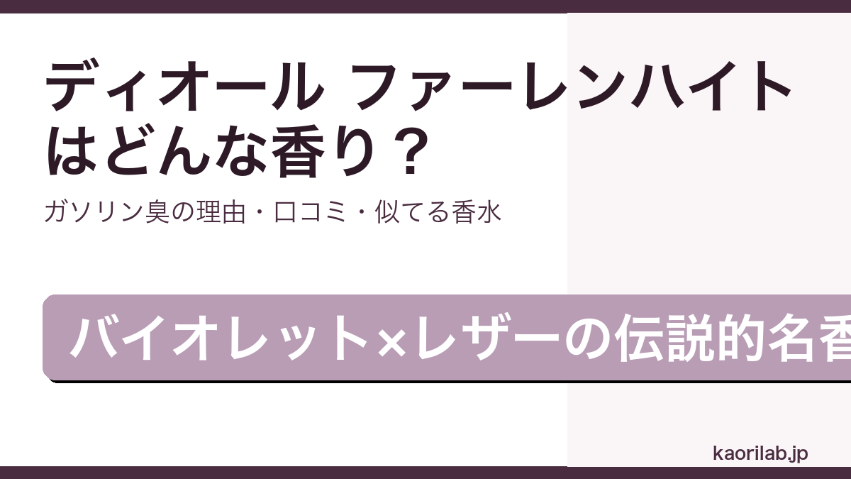 ディオール ファーレンハイトの香りとガソリン臭の理由、似てる香水を解説するアイキャッチ画像