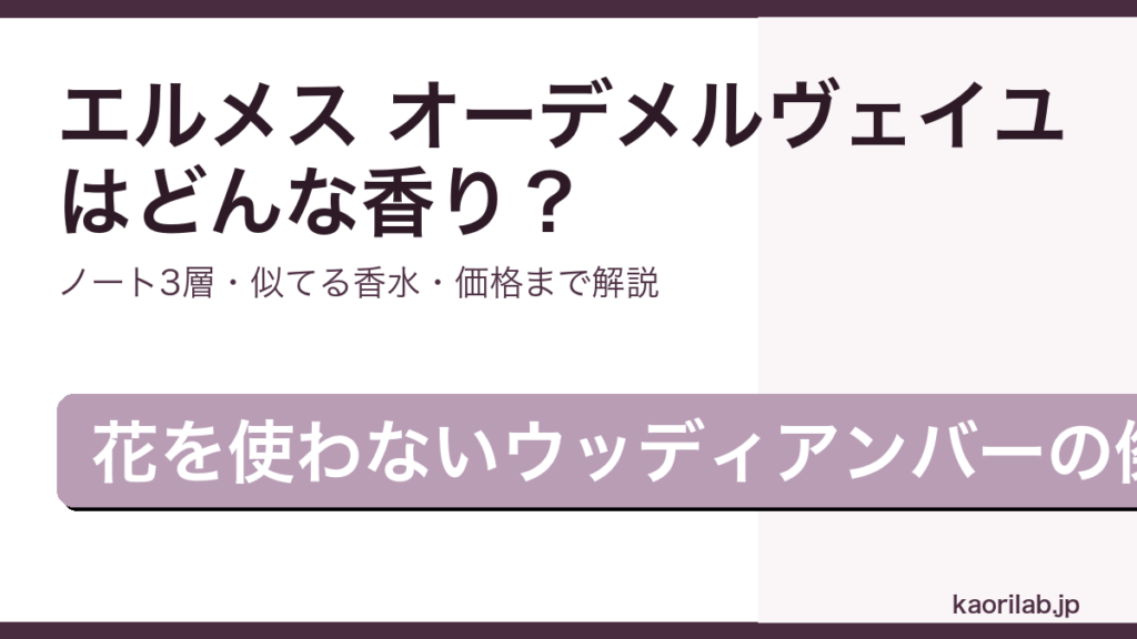 エルメス オーデメルヴェイユの香りとノート構成を解説するアイキャッチ画像
