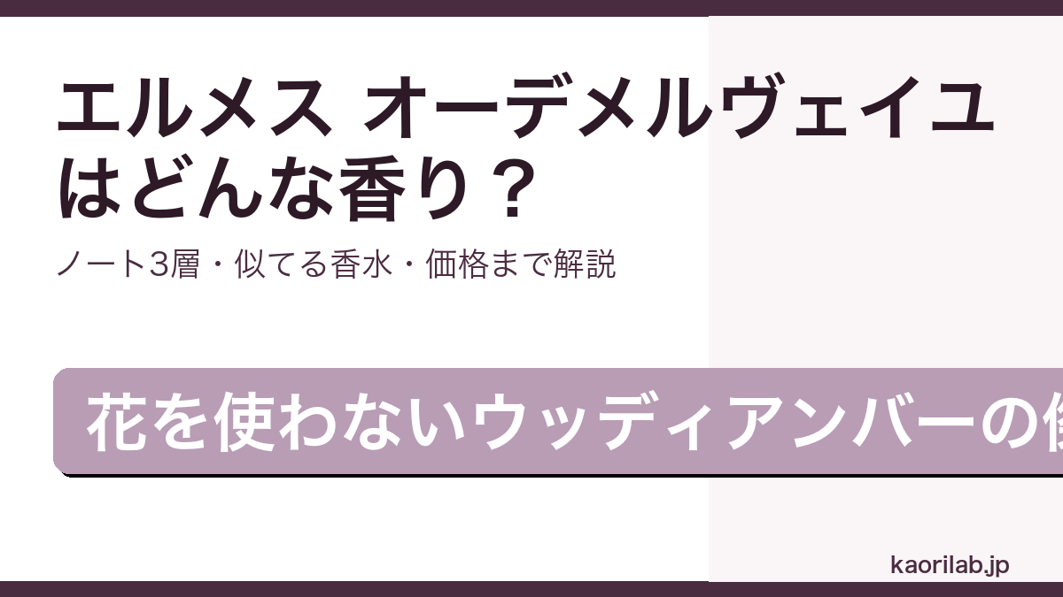 エルメス オーデメルヴェイユの香りとノート構成を解説するアイキャッチ画像