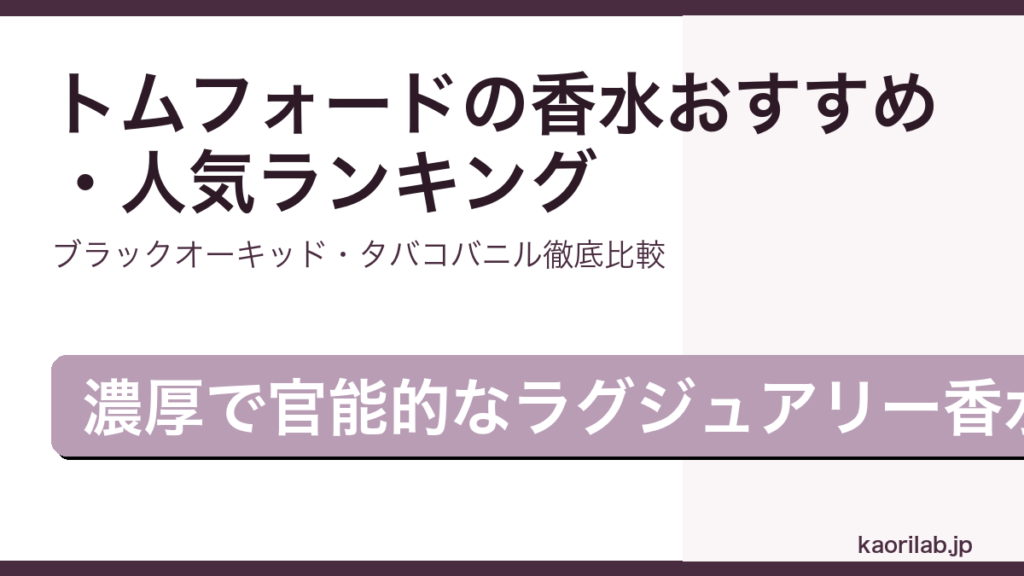 トムフォードの香水おすすめ・人気ランキングを解説するアイキャッチ画像