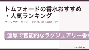 トムフォードの香水おすすめ・人気ランキングを解説するアイキャッチ画像