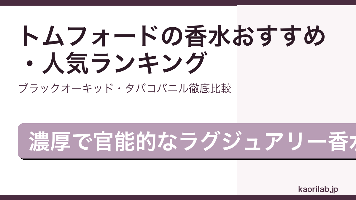 トムフォードの香水おすすめ・人気ランキングを解説するアイキャッチ画像