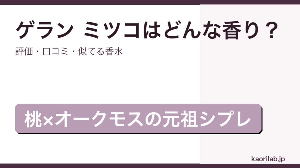 ゲラン ミツコの香り・評価・口コミを解説するアイキャッチ画像