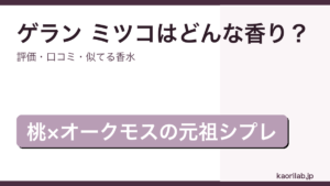 ゲラン ミツコの香り・評価・口コミを解説するアイキャッチ画像