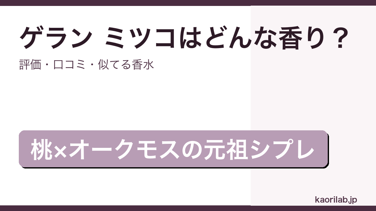 ゲラン ミツコの香り・評価・口コミを解説するアイキャッチ画像