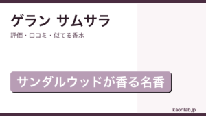 ゲラン サムサラの評価と口コミを解説するアイキャッチ画像