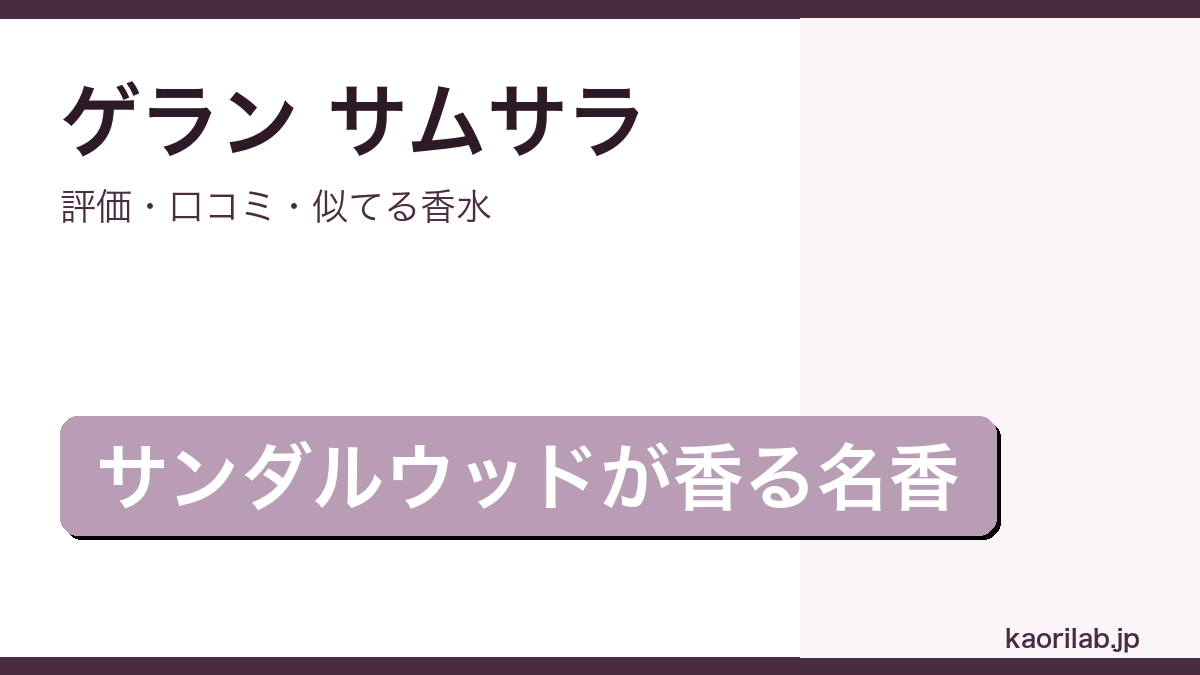 ゲラン サムサラの評価と口コミを解説するアイキャッチ画像
