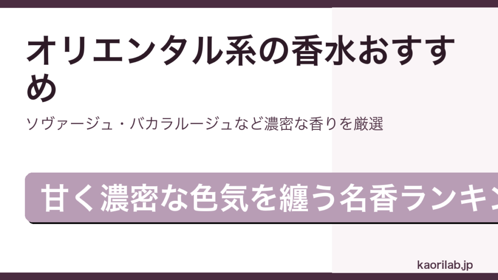 オリエンタル系の香水おすすめランキングを解説するアイキャッチ画像